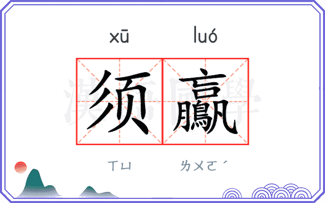 须鸁