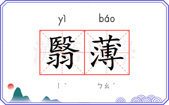 翳薄