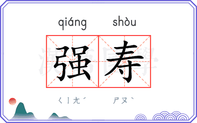 强寿