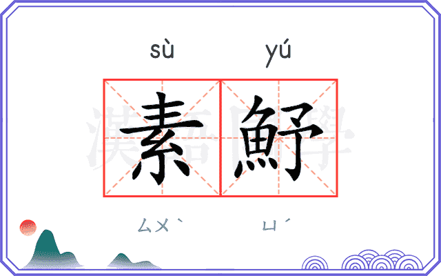 素魣