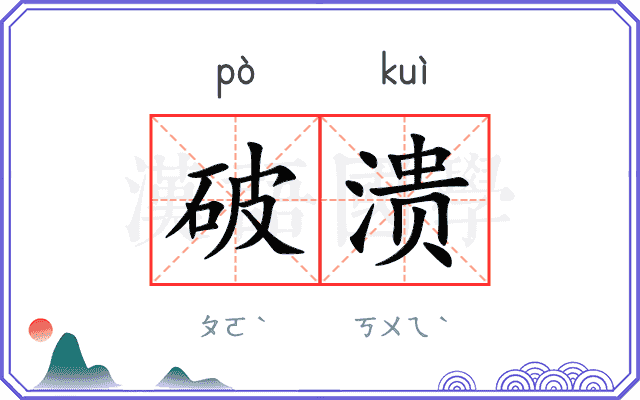 破溃