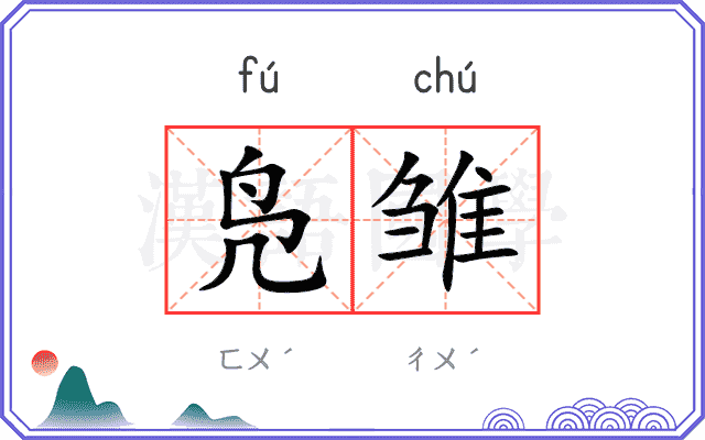 凫雏