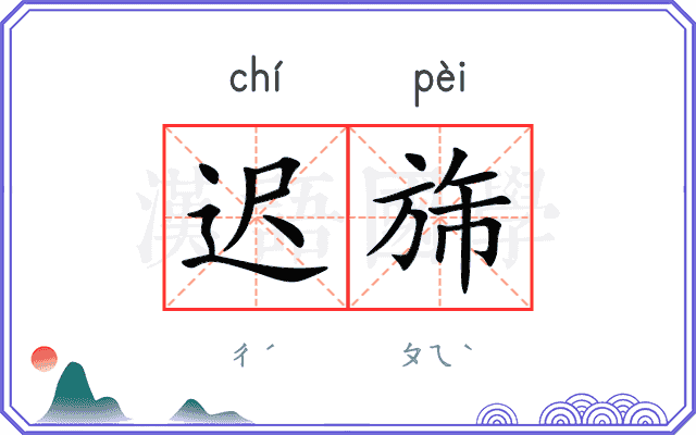 迟旆