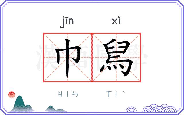 巾舃