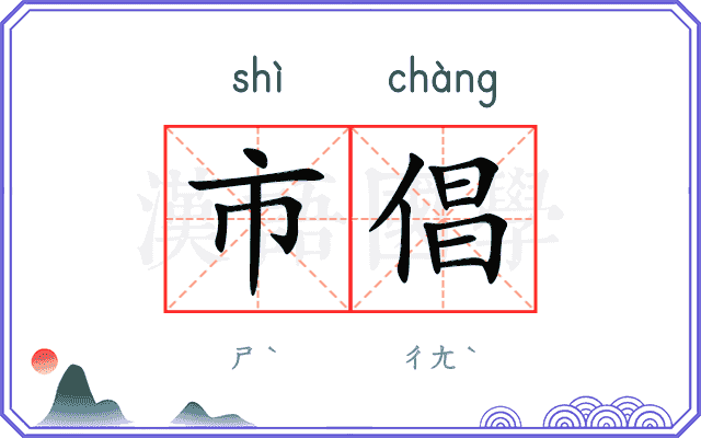 市倡