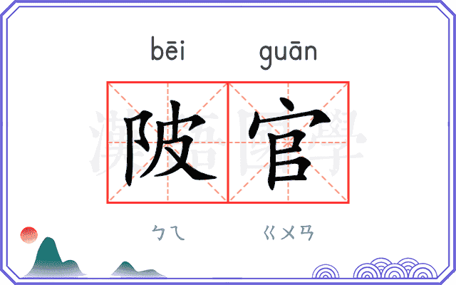 陂官