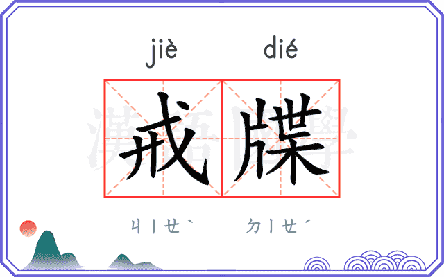 戒牒