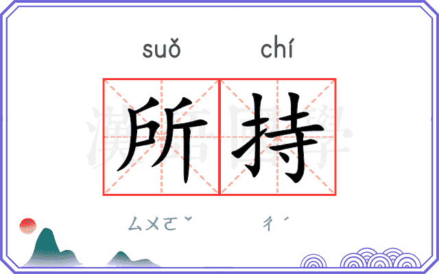 所持
