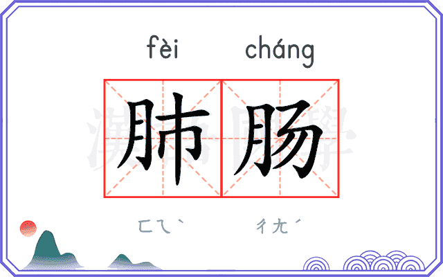 肺肠