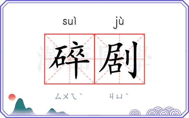 碎剧