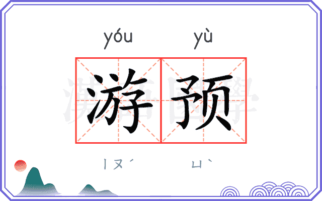 游预