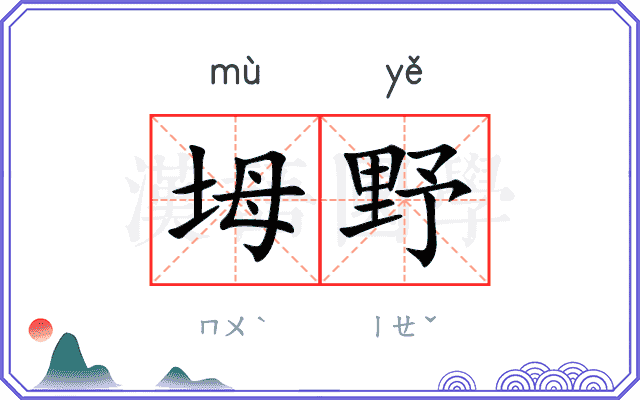 坶野