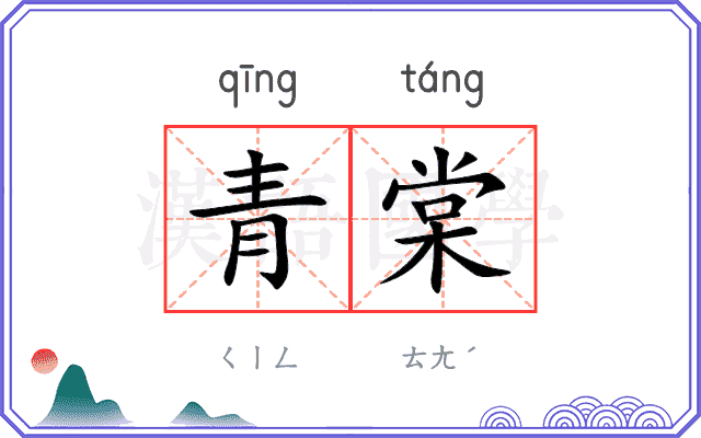 青棠