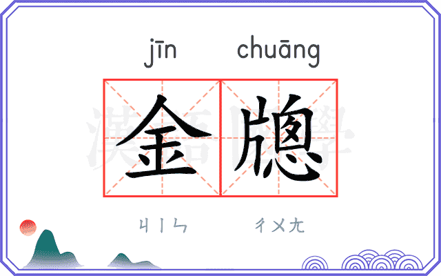 金牕