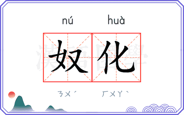 奴化