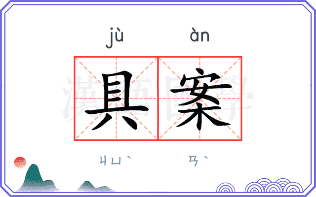 具案