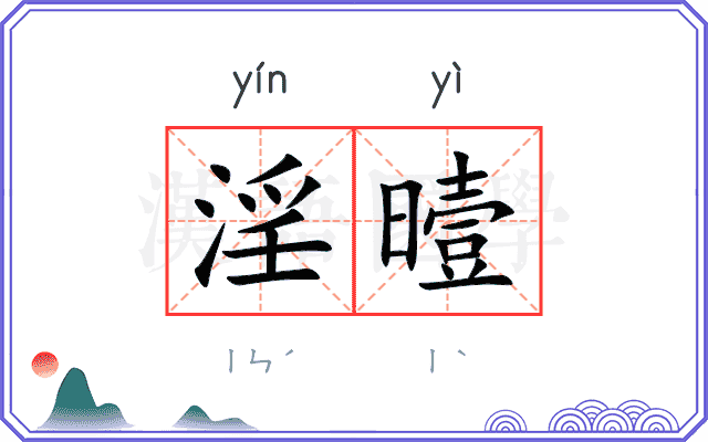 淫曀