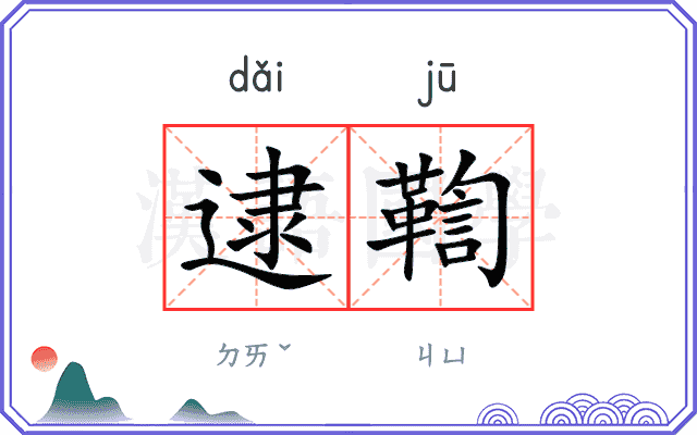 逮鞫
