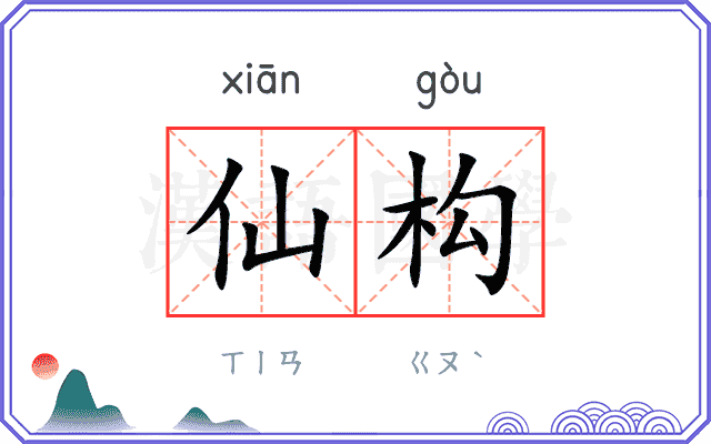 仙构