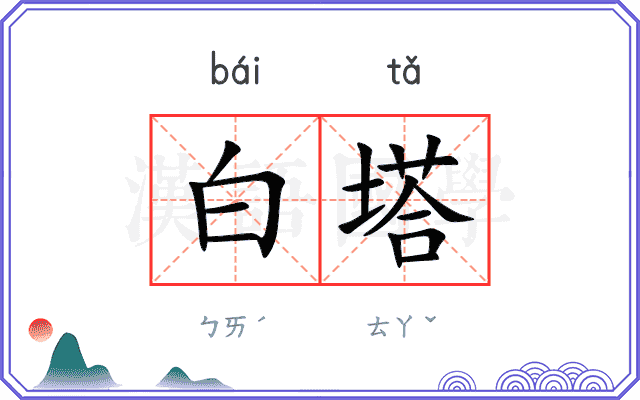 白塔