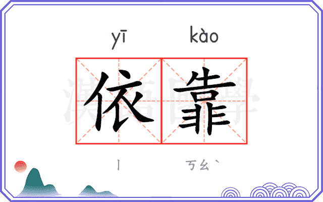 依靠