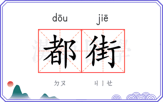 都街