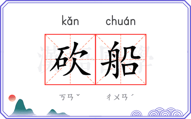砍船