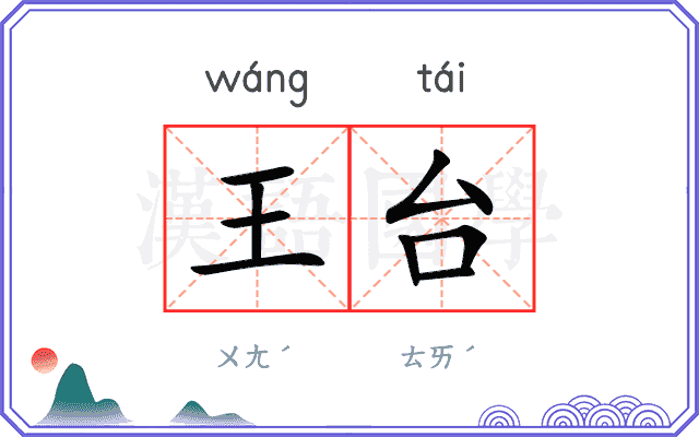 王台