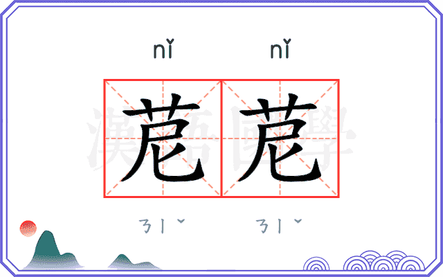 苨苨