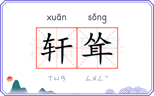 轩耸