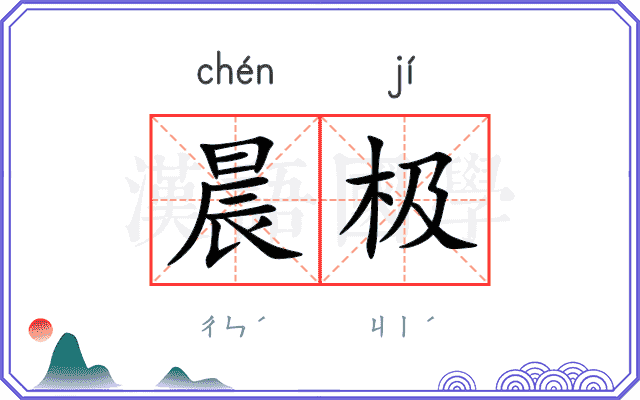 晨极