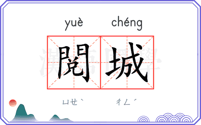 閲城