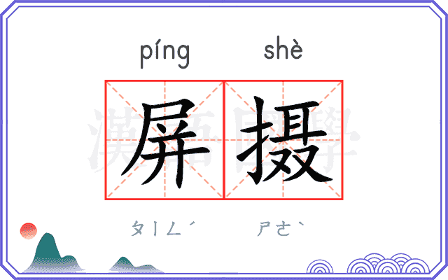 屏摄