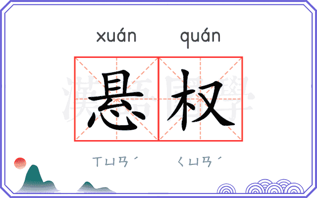悬权