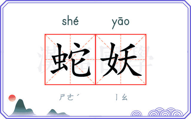 蛇妖