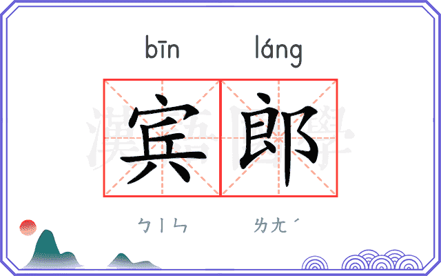 宾郎