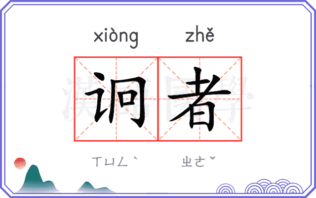 诇者