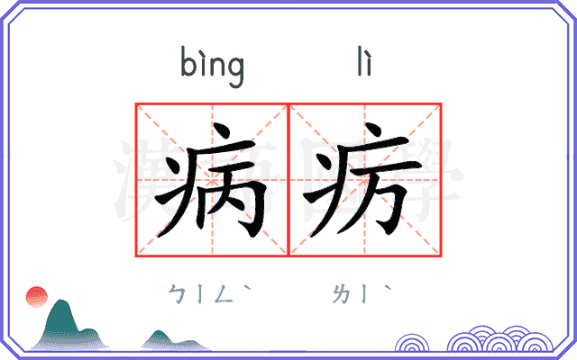 病疠