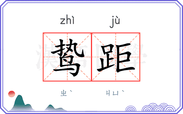 鸷距