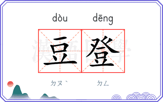 豆登