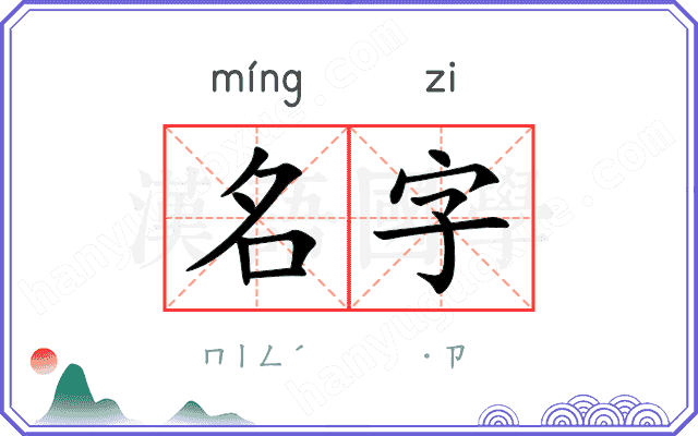 名字