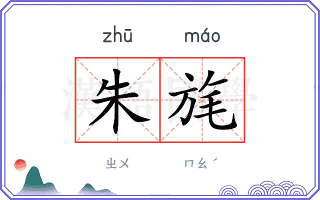 朱旄