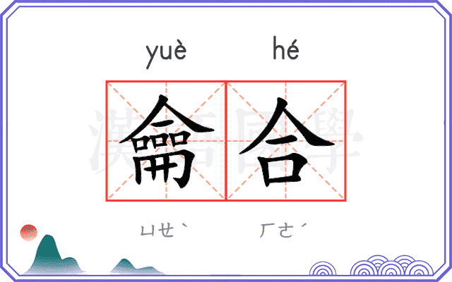 龠合
