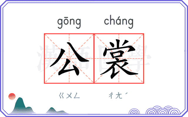 公裳