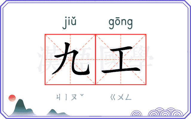 九工