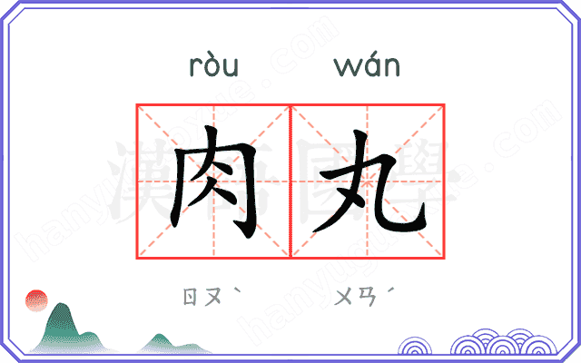 肉丸
