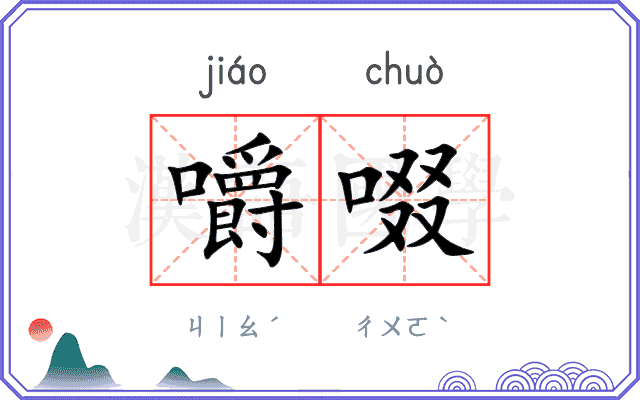 嚼啜
