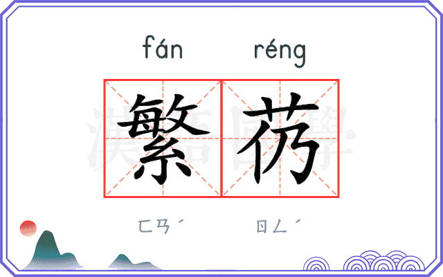 繁芿