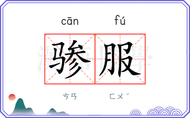 骖服