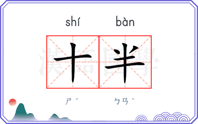 十半